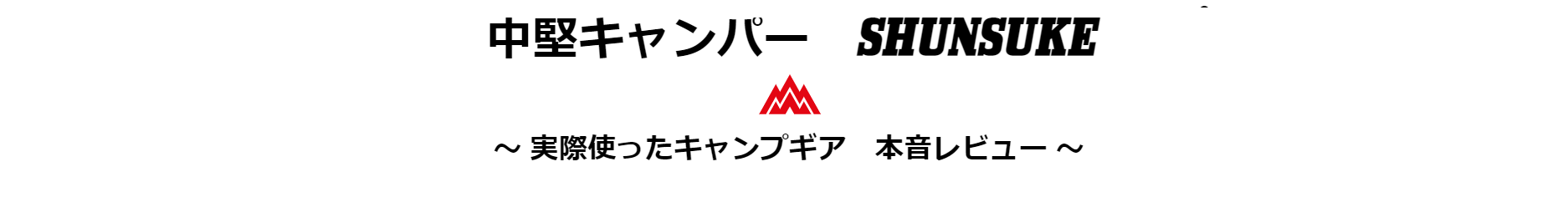 中堅キャンパーShunsuke 　～ 実際使ったキャンプギア 本音レビュー ～